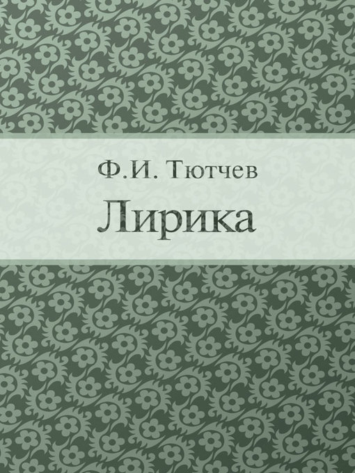Title details for Лирика by Ф. И. Тютчев - Available